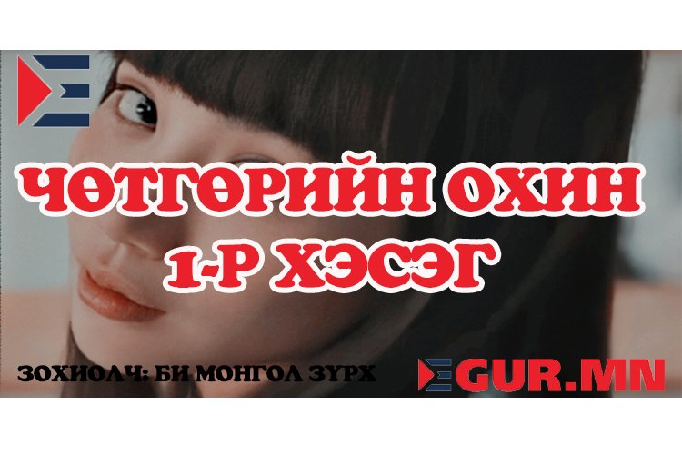 -Ааваа би сая их сонин зүүд зүүдэллээ.  -Сайн уу муу юу  -Эх үр 2 хоёулаа эсэн мэнд төрсөн гээд Доржыг хэсэг чимээгүй болоход аав нь:  -Сайханлзүүд байнашдээБилэг дэмбэрэлтэй байнаТолгойт өнгөрөөд явж байна буух бэлтгэлээ хангая.  -Гэхдээ аавааБи зүүдэндээ тэднийг огт хараагүйЗүгээрлхий хоосон цав цагаан өрөө байсан….