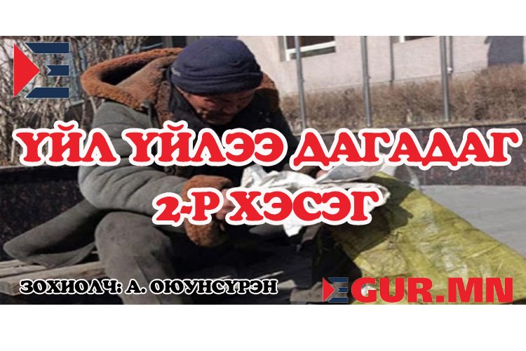 Авгай, хөдөө явсанТэгээдлби араар нь гараад наашаа чавхадчихлааТанай хар юм байгаа юу хэмээн асуухад Цэцгээ,  -Байхгүй ээ гэлээДорж,  -За танай тэр хар юм байсан байгаагүй нь ялгаагүйЧи минь ямар тэр зэргийн хар юманд толгойгоо мэдүүлэх биш гэхэд хөөрсөн Цэцэгээ, -ТэрчтиймээЧи намайг мэдэх хойноДураараа жаргана шүү дээ гэхэд Дорж түүнийг тэврэн авах гэхэд Цэцэгээ,  -Чи байз, хэмээн гар луу нь хялалзавДорж, -Өө тиймлдээ гээд өврөөсөө нэг шил архи., тамхи, хиам гарган ширээн дээр тавилааЦэцгээ авчирсан юмыг нь хараагүй дүр үзүүлэн Доржийн гараас хөтлөн жижиг өрөө рүү гээ дагуулан орлоо….