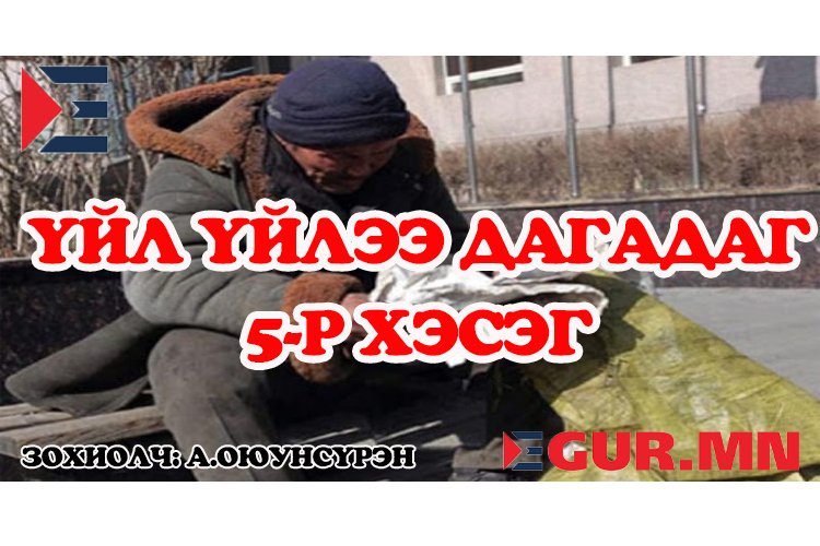 Тэр хүүхэн чинь чиний араас ирэхгүй байхыг бодоход өдийд нэг юмтай болоо бизТэгээдччи эргэж очоод таарахчүгүйЧам шиг сайхан залууд эхнэр олдохгүй гэж юу байсан юмНэг гайгүй хүүхэн олоод бушуу сууБас нэг гуяа ганзагласан хоосон юмтай суучихавАжилтай төрөлтэй, байр оронтой хүүхэн олдоно биз” гэцгээжээТэгж ярихдаа тэд ганц хүүг нь юман чинээнд тоосонгүй…