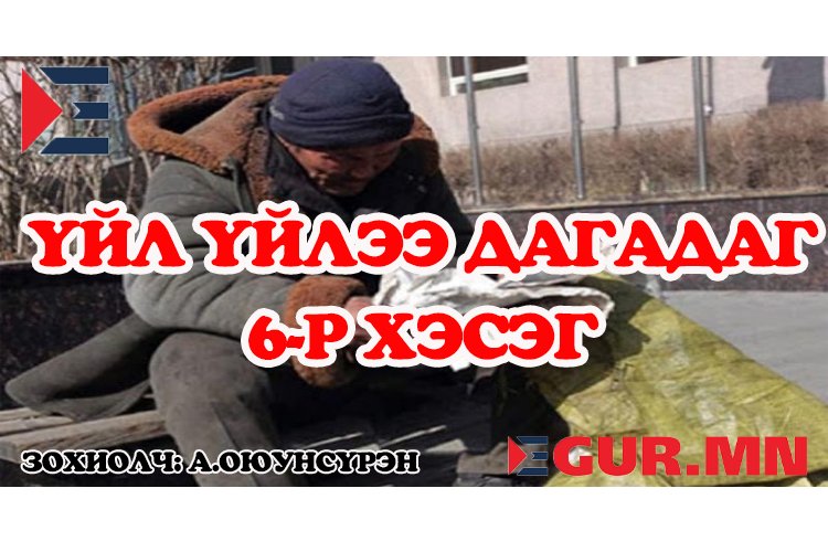 Тэнгис гэм хийсэнхүүхэд шиг өрөвдөлтэйгээр царайчлан суух ээжийгээ туйлгүй их өрөвдлөөӨөрөө өдий гуч гарч яваа насандаа дүүтэй болно гэхэд сонин санагданаБагадаа дүүтэй болох гэж хүсээд чадаагүйсанГэтэл өөрийнх нь хүүхдүүд төрөөд том болж байхад дүү нь төрөх гэж байдагТэнгисийн сэтгэл уяран догдолоход ээжийнхээ гарыг бариад Ээжээ та битгий санаа зовНамайг дүүтэй болох дуртай байсныг та мэднэ шүү дээХүү нь их баяртай байнаа гээд ээжийгээ тэврэн үнсэхэд Очмаа уйлчихлааҮүнээс хойш хэдэн сарын дараа….