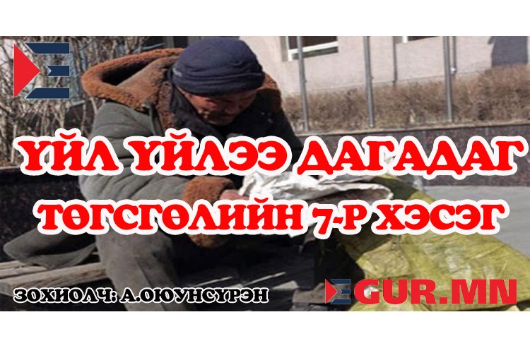 Ингэнэ чинээ санаагүй байсан Туяа өвдсөн айсандаа чарлан зугтахыг оролдоход Цэнгэл хаа таарсан луу нь цохин нүдсээр Туяаг газар унаган дэвсэлж эхэллээГалзууран улайрсан Цэнгэл муу өмхий хүүхэн намайг аргадаад байлгаж чадахгүйЧам шиг золбин гөлөгнүүд дагуулсан бэлэвсэн авгайд над шиг залуу дэндүү гоёдон мэдэв үүМөнгө харамлана гэнэ ээМай ингээд харамла гээд өчигчсөөр байлааГэнэт нь Аа гээд орилох сонсогдоход эргэн харвал арваад насны хүү зогсож байлааХүү үүдэнд байсан усны савыг шүүрэн аваад Цэнгэлийг цохихоор дайрахад….
